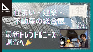 【最新の建築トレンド・ニーズ調査へ「住まい・建築・不動産の総合展」に参加✨】