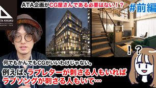 【ATA企画がCG屋さんである必要はない!?】今後のCG屋さんの職能とは/CGクリエイター 西鍛治 駿 前編