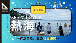 【XRデザイン部、熱海へ!!】~社員研修で深める絆✨観光レポ~