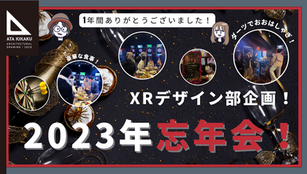 【ATA企画忘年会in新宿ダーツバー】スタッフvsXRデザイン部〜XRデザイン部の圧倒的挑戦〜