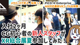 【入社2カ月CG初心者の新人スタッフが、XR総合展に参加してみた!】そこで受けた衝撃の数々とは・・?