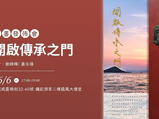 新書發佈會-開啟傳承之門