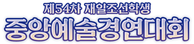 芸術競演2022＿タイトル.png
