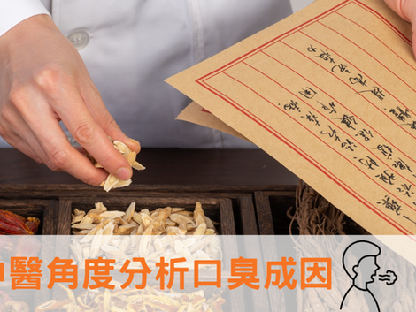 口氣問題點解決?中醫角度分析口臭成因