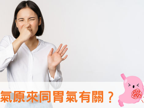 口氣原來同胃氣有關?拆解口氣4大根本成因