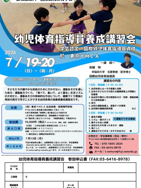 2026年７月19−20日「国際幼児体育指導者養成講習会」in東京YMCA