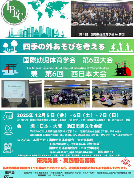 国際幼児体育学会 第6回年次大会