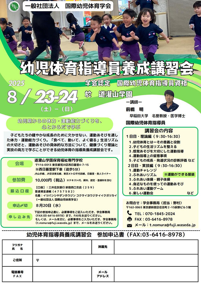 2025年8月幼児体育指導員養成講習会