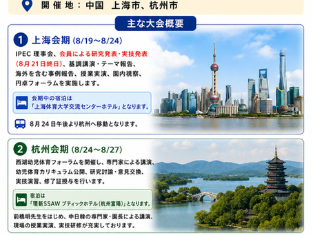 第7回国際幼児体育学会中国大会 開催のご案内