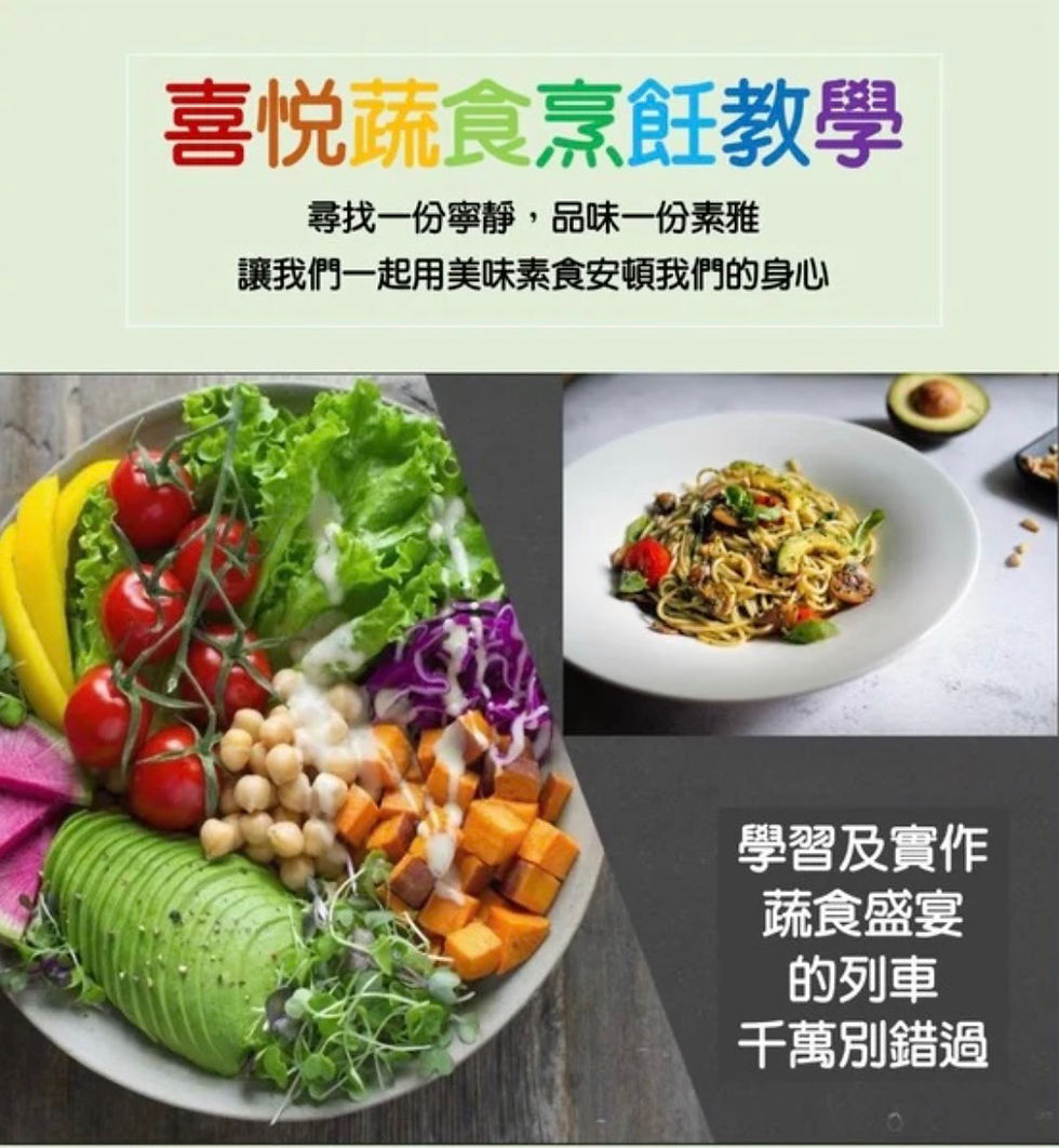 喜悅蔬食—烹飪教學