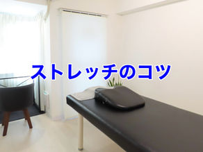 ストレッチのコツ