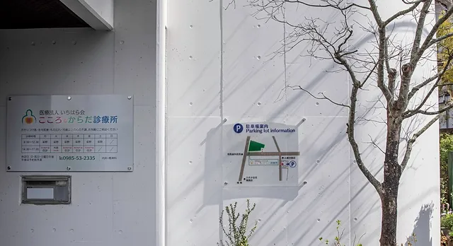 こころとからだ診療所 内科 在宅医療 老年精神科 医療法人いちはら会 宮崎市 地域医療 こころの不調 からだの不調