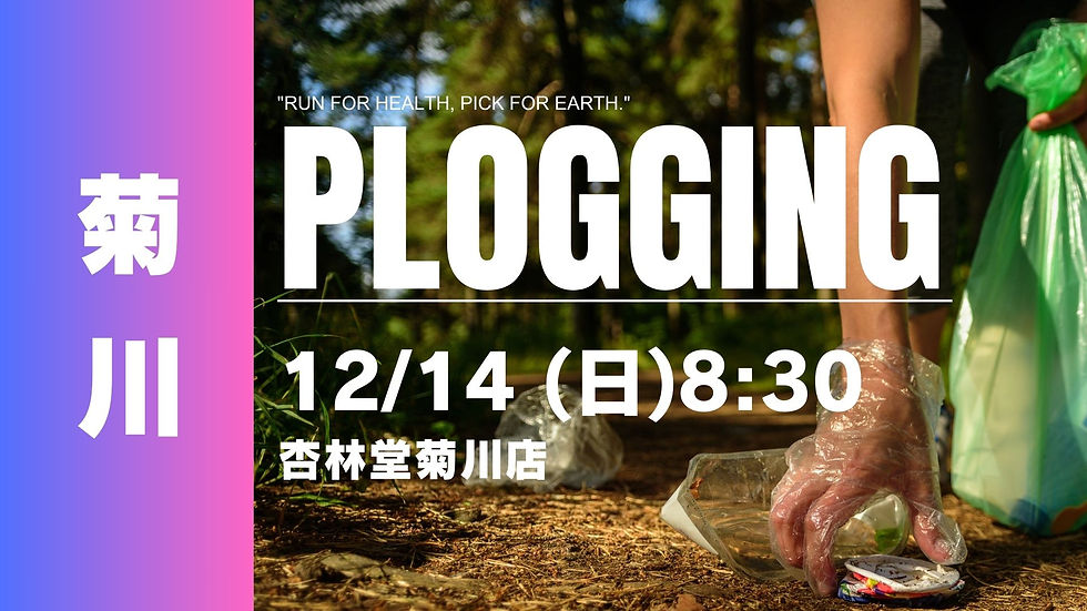 菊川プロギング