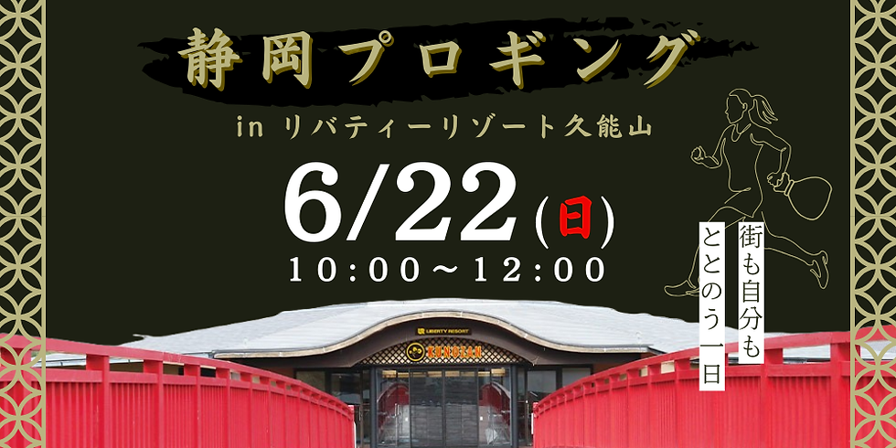 静岡プロギング in リバティーリゾート久能山