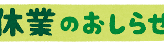 ~GW休業のお知らせ~