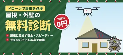 ドローンで屋根を点検 屋根・外壁の無料診断(診断料0円)丸信HOME