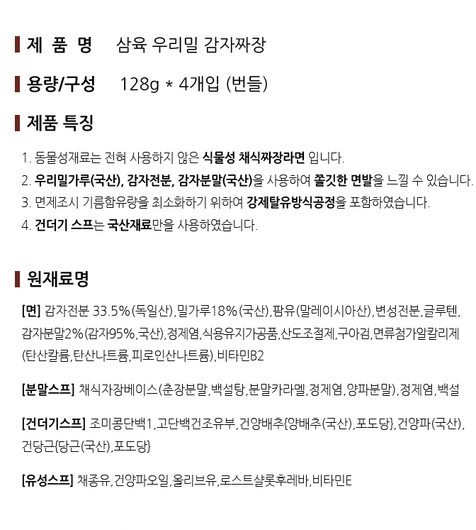 Thumbnail: (삼육) 감자 짜장면 4개입 번들