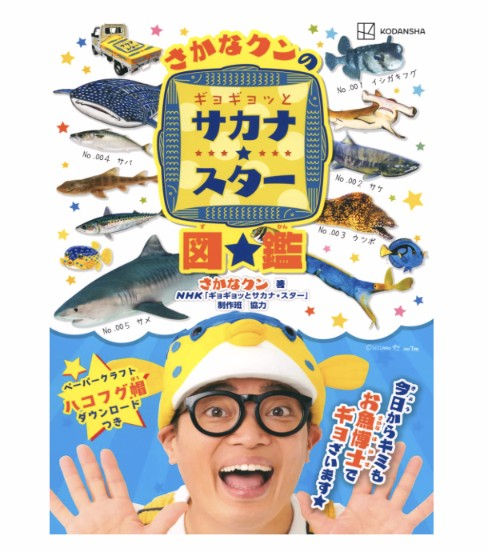 さかなクンのギョギョッとサカナ★スター図鑑 (講談社MOOK)