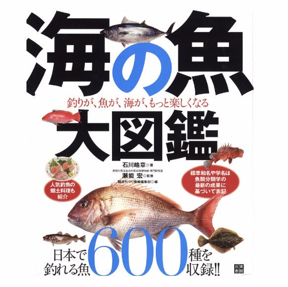 海の魚 大図鑑