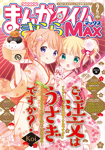 まんがタイムきららMAX 2015年2月号