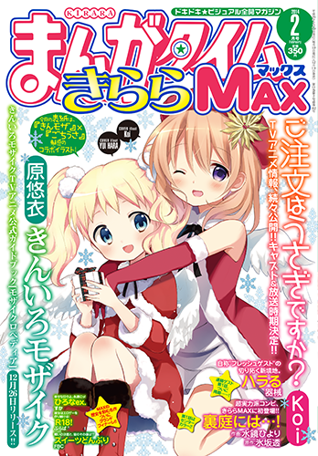 まんがタイムきららMAX 2014年2月号