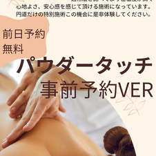 パウダータッチ事前予約ver
