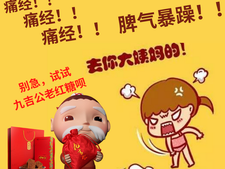 痛经-就喝九吉公老红糖