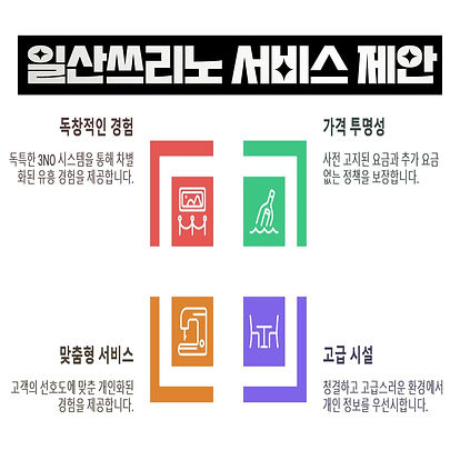 일산쓰리노서비스제안