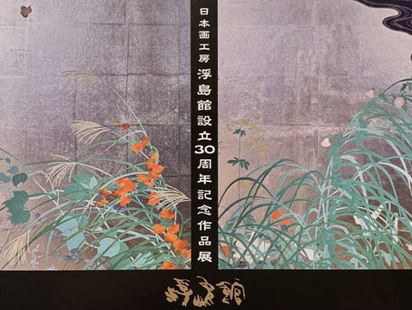 日本画工房 浮島館・30周年記念作品展