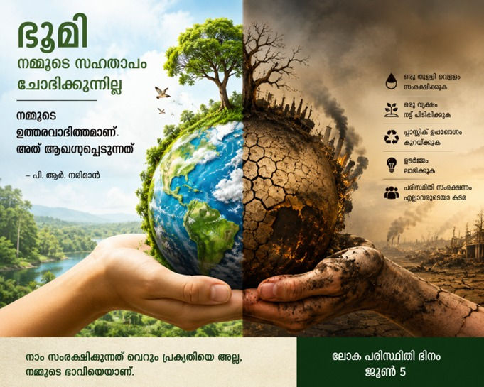 ഭൂമി നമ്മുടെ സഹതാപം ചോദിക്കുന്നില്ലനമ്മുടെ ഉത്തരവാദിത്തമാണ് അത് ആവശ്യപ്പെടുന്നത്   