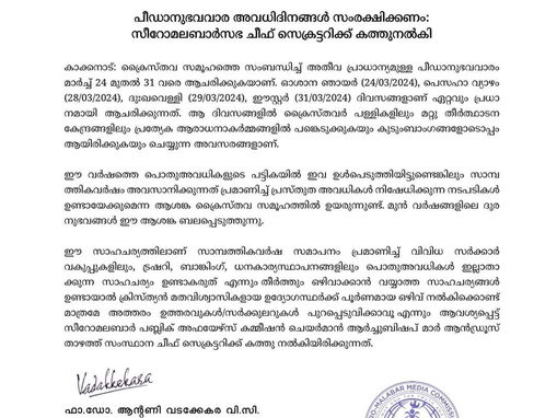 പീഡാനുഭവവാര അവധിദിനങ്ങൾ സംരക്ഷിക്കണം: സീറോമലബാർസഭ ചീഫ് സെക്രട്ടറിക്ക് കത്തുനൽകി