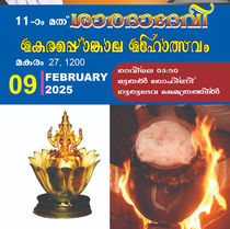 ശാരദാ ദേവി മകര പൊങ്കാല