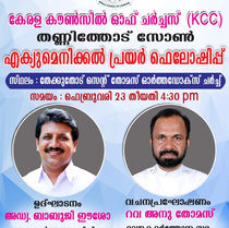 കെ.സി.സി തണ്ണിത്തോട് സോൺ എക്യുമെനിക്കൽ പ്രയർ ഫെലോഷിപ്പ് 2025 ഫെബ്രുവരി 23ന്,