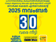 നോർക്ക എൻറോൾമെൻറ് സമയപരിധി 2025 നവംബര് 30 വരെ നീട്ടി .