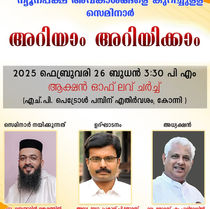 ന്യൂനപക്ഷ സെമിനാർ അറിയാം അറിയിക്കാം 2025 ഫെബ്രുവരി 26 ന് കോന്നി അക്ഷൻ ഓഫ് ലവ് ചർച്ചിൽ