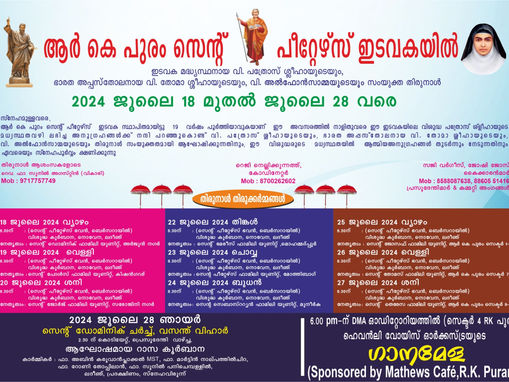 ആർ. കെ. പുരം സെന്റ് പീറ്റേഴ്സ് ഇടവകയിൽ തിരുന്നാൾ നാളെ മുതൽ