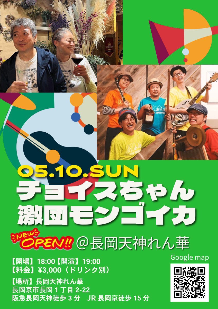 チョイスちゃん/激団モンゴイカLIVE