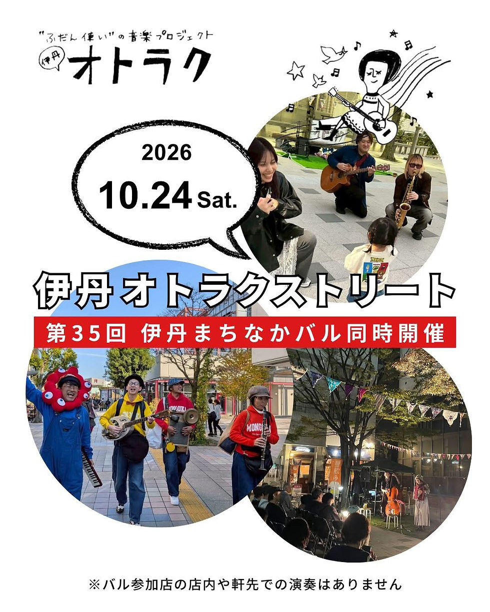 伊丹オトラクストリート