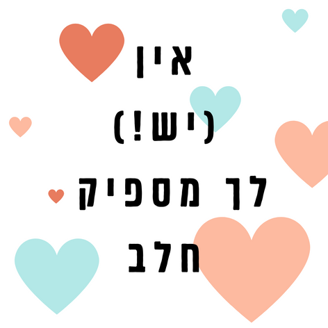 אין (יש!) לך מספיק חלב