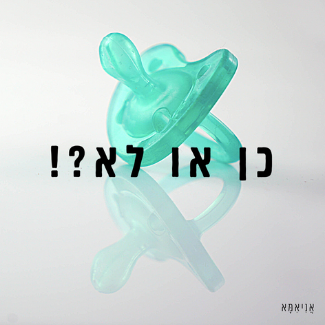 מוצץ, זה טוב או רע?