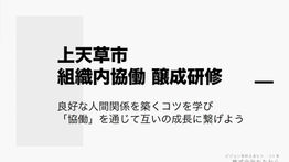 上天草市 組織内協働 醸成研修　講師