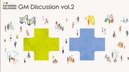 サツドラホールディングス株式会社 幹部研修「GMディスカッション」　企画・運営