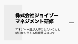 株式会社ジョイゾー マネジメント研修　講師
