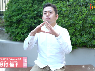 【動画配信】野村恒平さんのインタビュー更新!