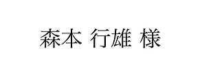 森本行雄様.png
