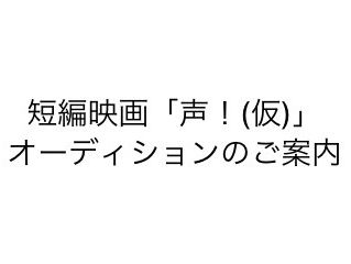短編映画「声!(仮)」オーディションのご案内