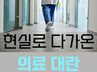 현실로 다가온 의료대란, 현황은?