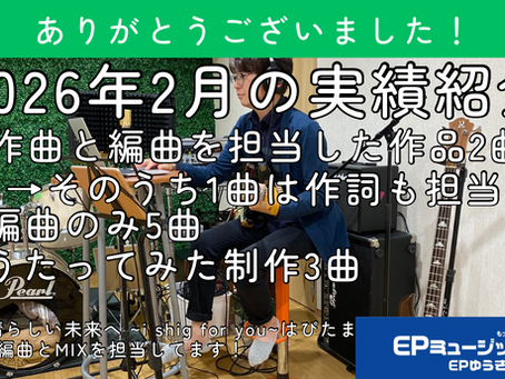 2月の実績を紹介いたします!