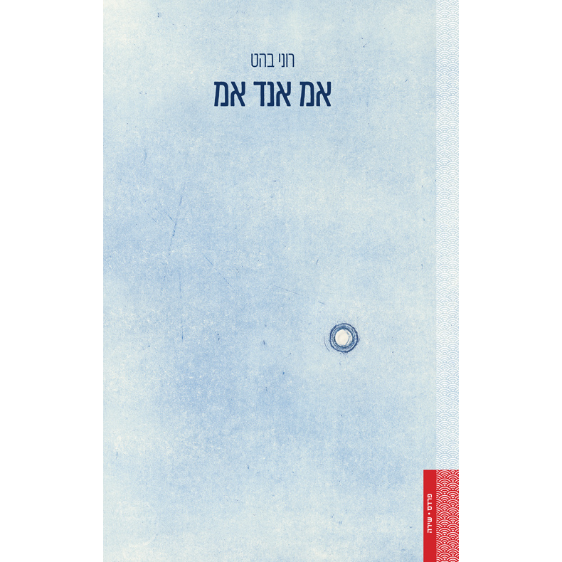 אמ אנד אמ - רוני בהט