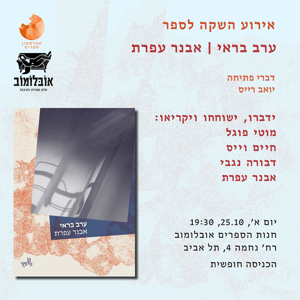 ערב בראי | אבנר אפרת